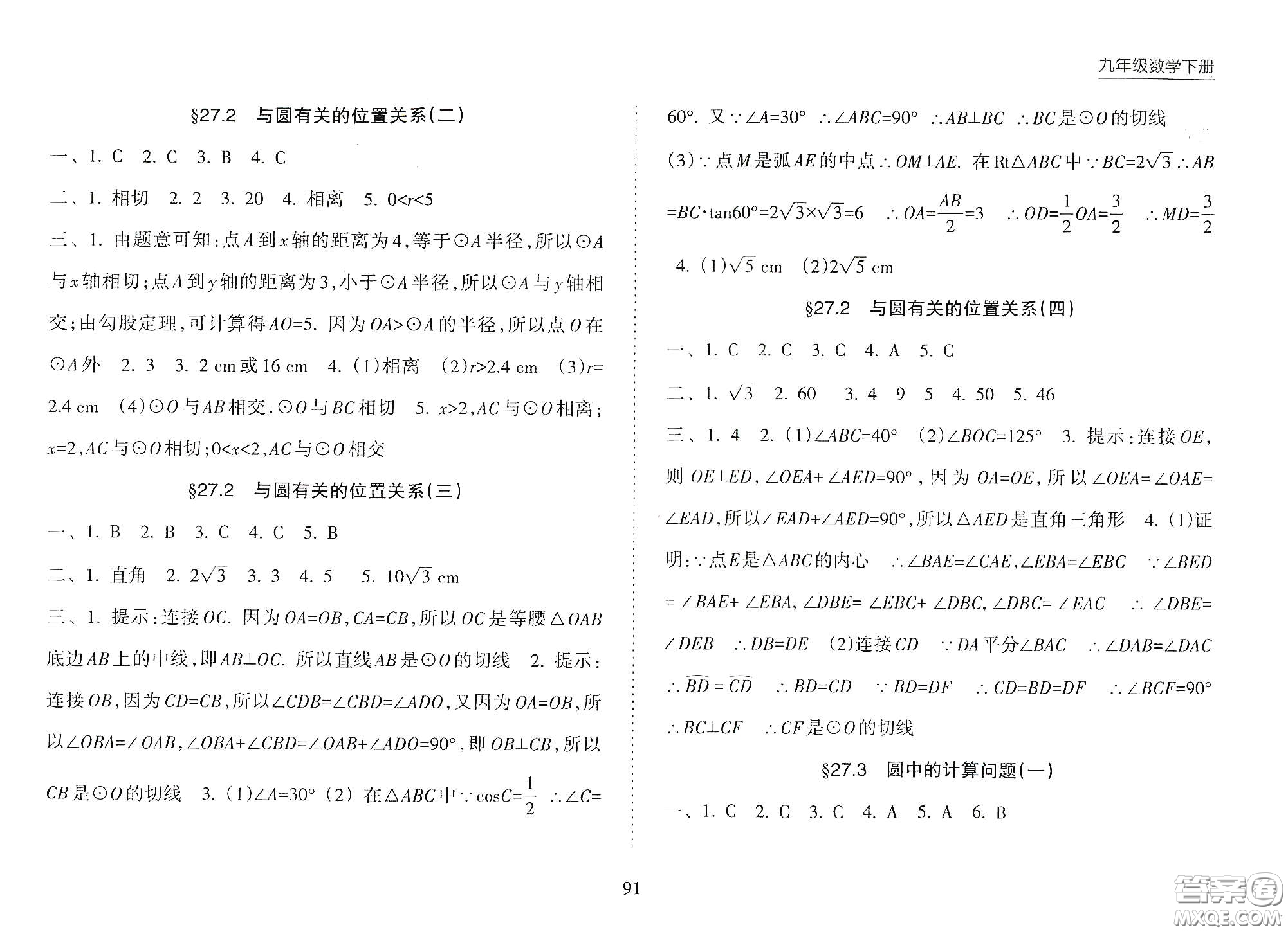 海南出版社2021新課程課堂同步練習(xí)冊九年級數(shù)學(xué)下冊人教版答案