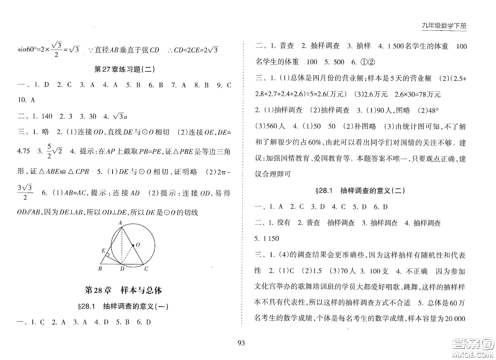 海南出版社2021新課程課堂同步練習(xí)冊九年級數(shù)學(xué)下冊人教版答案