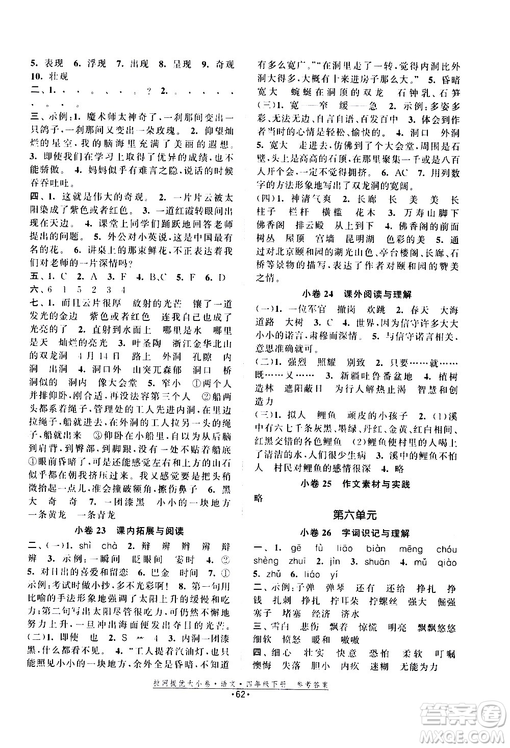 福建人民出版社2021拉網(wǎng)提優(yōu)大小卷語文四年級下冊人教版答案