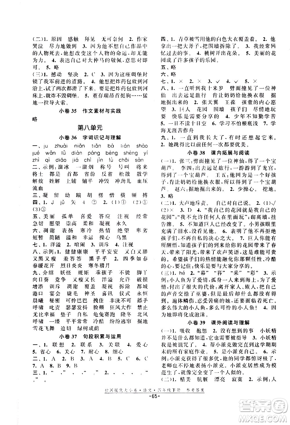 福建人民出版社2021拉網(wǎng)提優(yōu)大小卷語文四年級下冊人教版答案