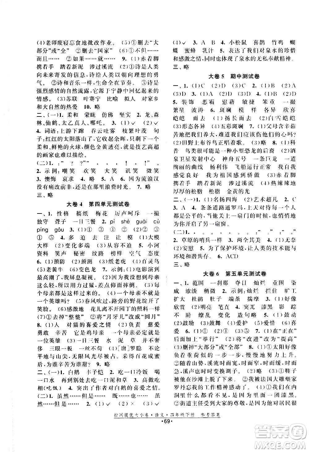 福建人民出版社2021拉網(wǎng)提優(yōu)大小卷語文四年級下冊人教版答案