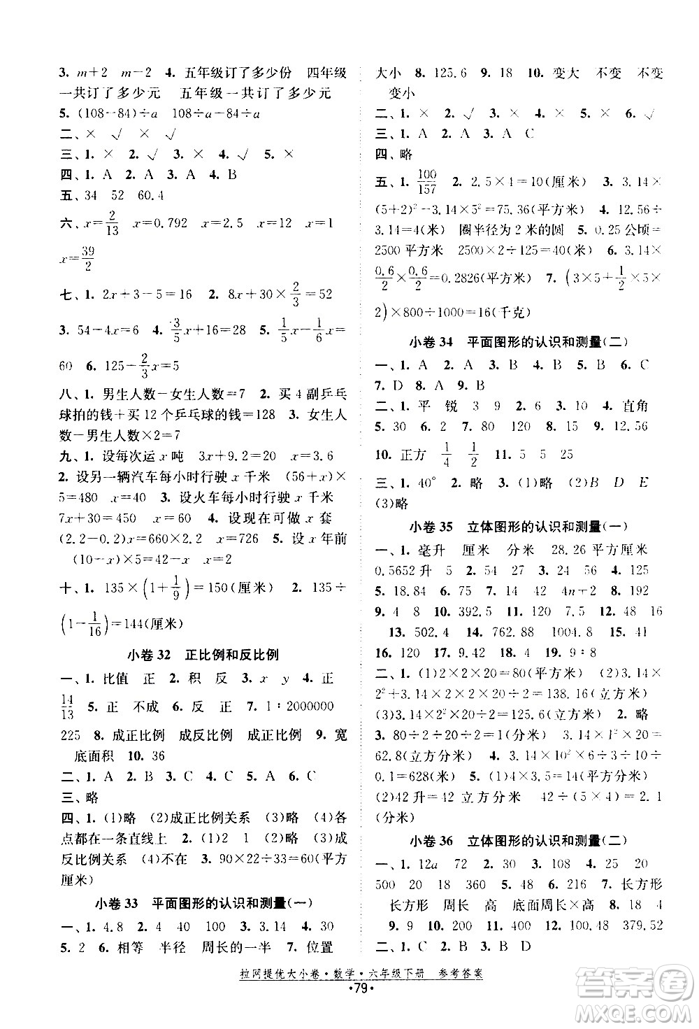 福建人民出版社2021拉網(wǎng)提優(yōu)大小卷數(shù)學(xué)六年級下冊SJ蘇教版答案