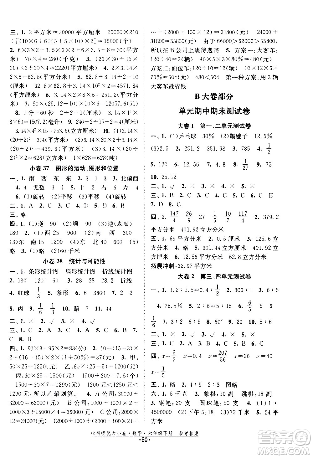 福建人民出版社2021拉網(wǎng)提優(yōu)大小卷數(shù)學(xué)六年級下冊SJ蘇教版答案