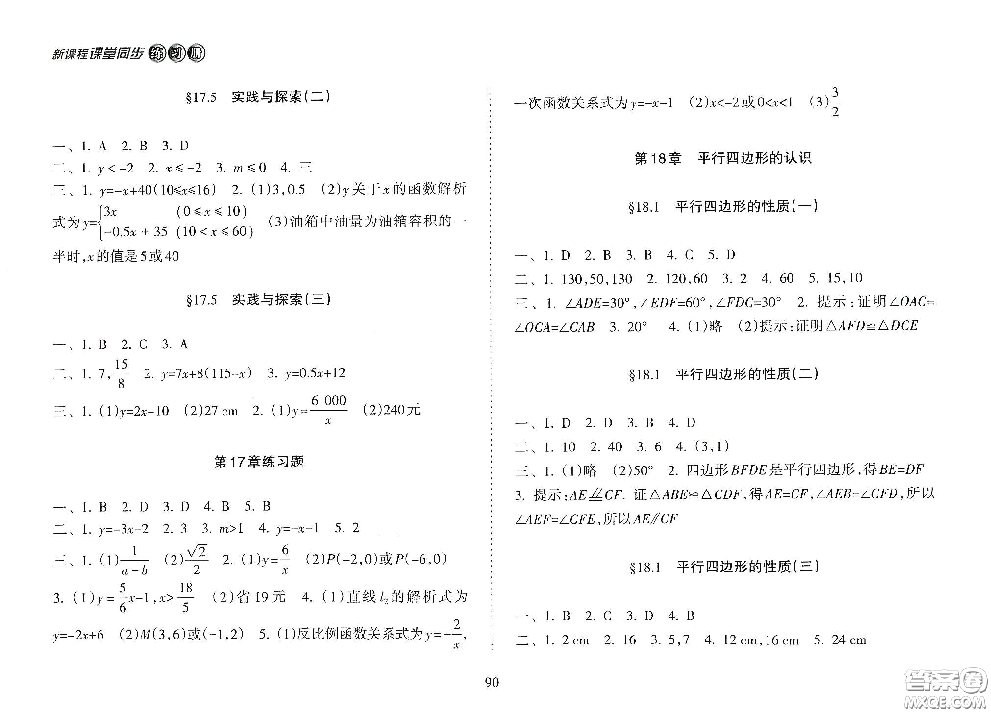 海南出版社2021新課程課堂同步練習冊八年級數(shù)學下冊人教版答案