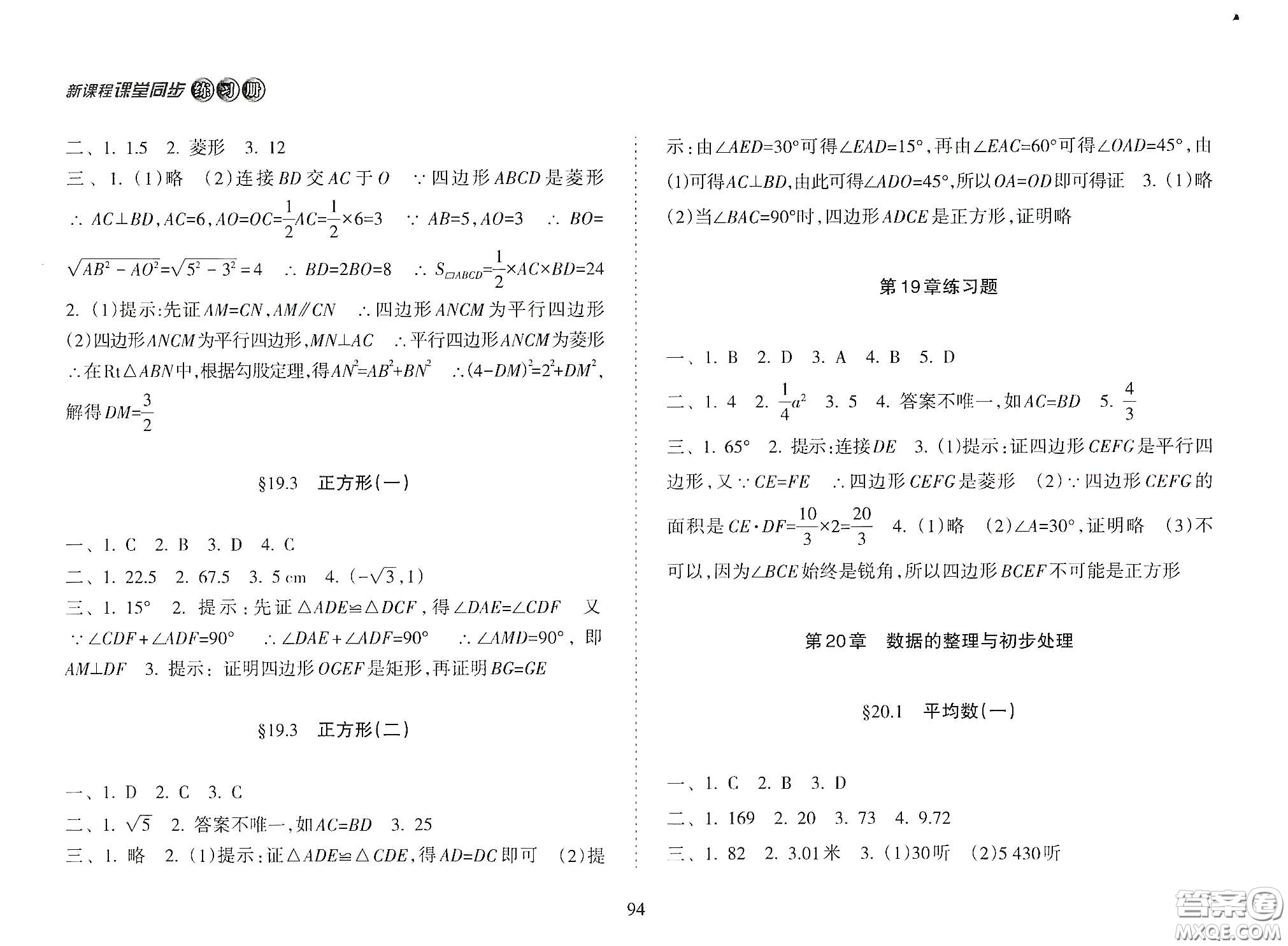 海南出版社2021新課程課堂同步練習冊八年級數(shù)學下冊人教版答案