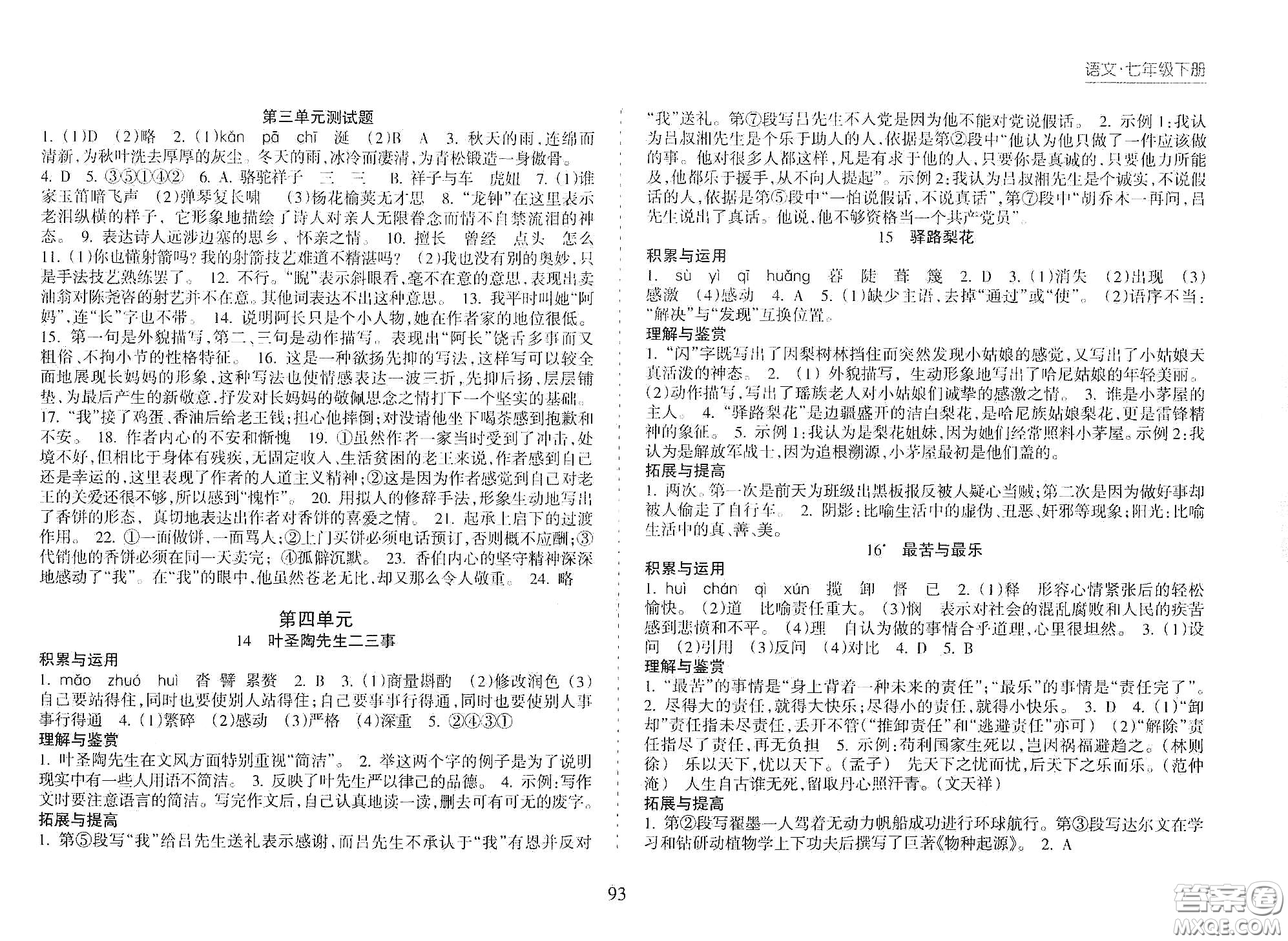 海南出版社2021新課程課堂同步練習(xí)冊(cè)七年級(jí)語(yǔ)文下冊(cè)人教版答案