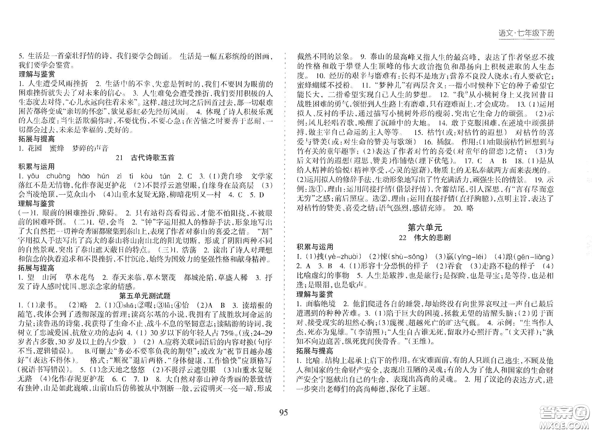 海南出版社2021新課程課堂同步練習(xí)冊(cè)七年級(jí)語(yǔ)文下冊(cè)人教版答案