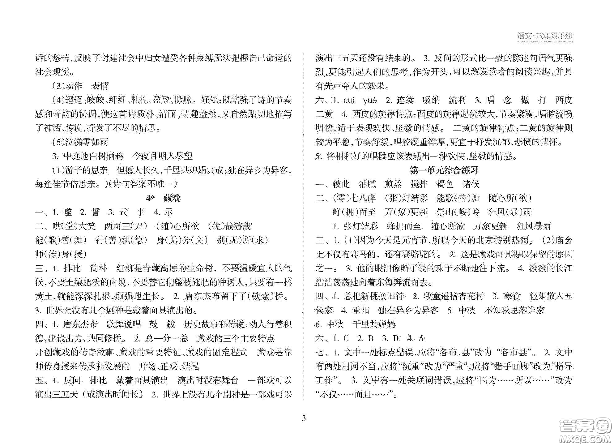 海南出版社2021新課程課堂同步練習(xí)冊(cè)六年級(jí)語(yǔ)文下冊(cè)人教版答案