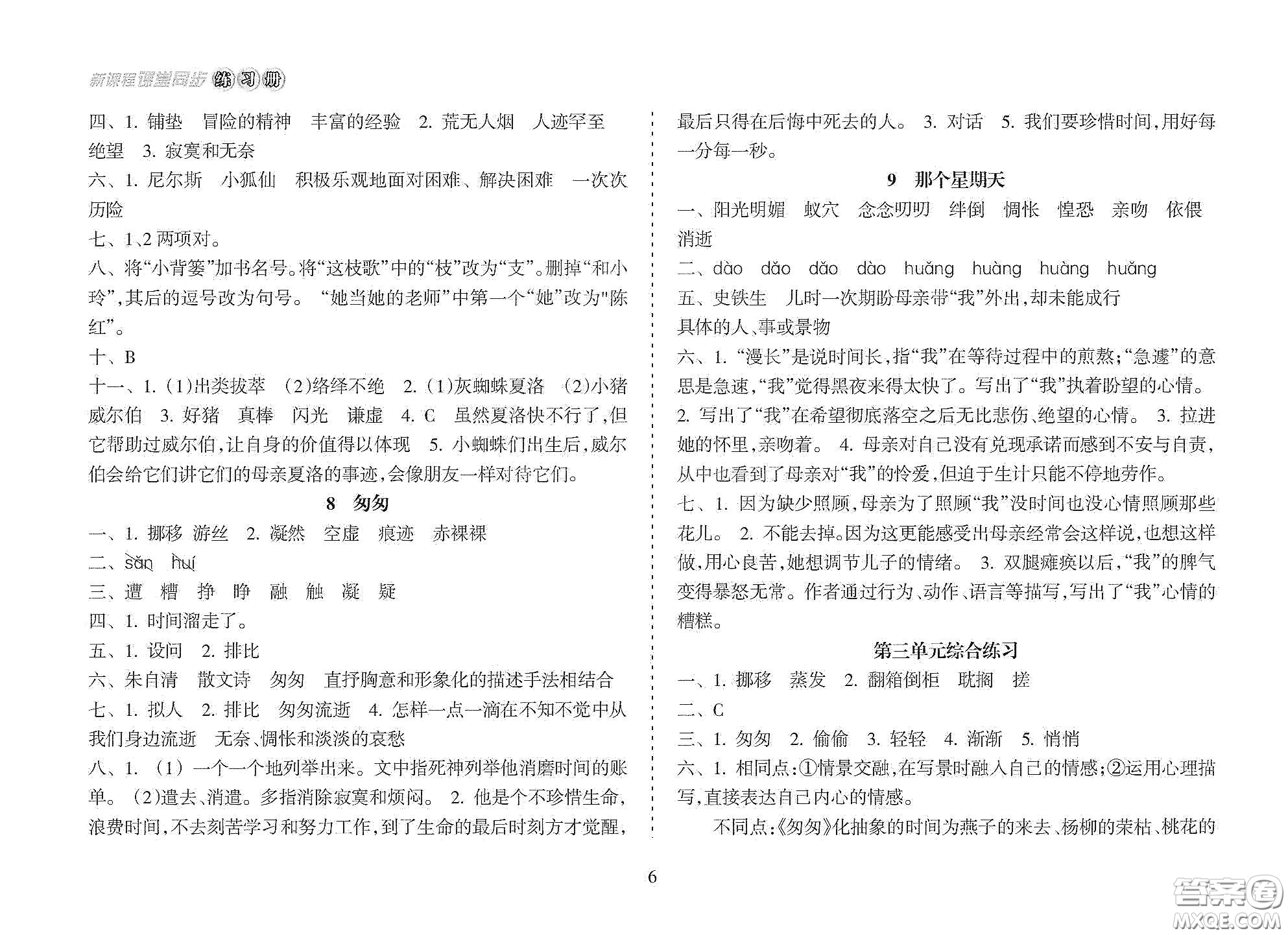 海南出版社2021新課程課堂同步練習(xí)冊(cè)六年級(jí)語(yǔ)文下冊(cè)人教版答案