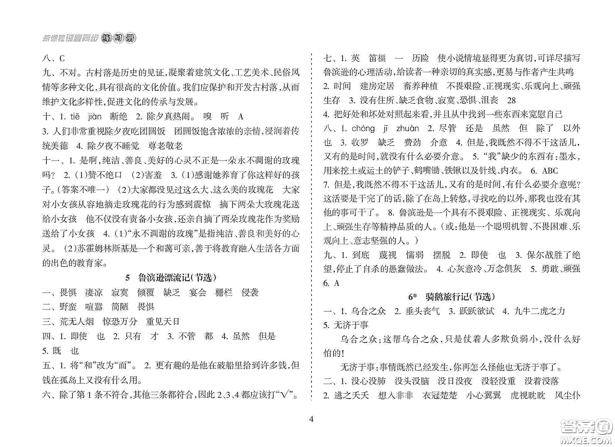 海南出版社2021新課程課堂同步練習(xí)冊(cè)六年級(jí)語(yǔ)文下冊(cè)人教版答案