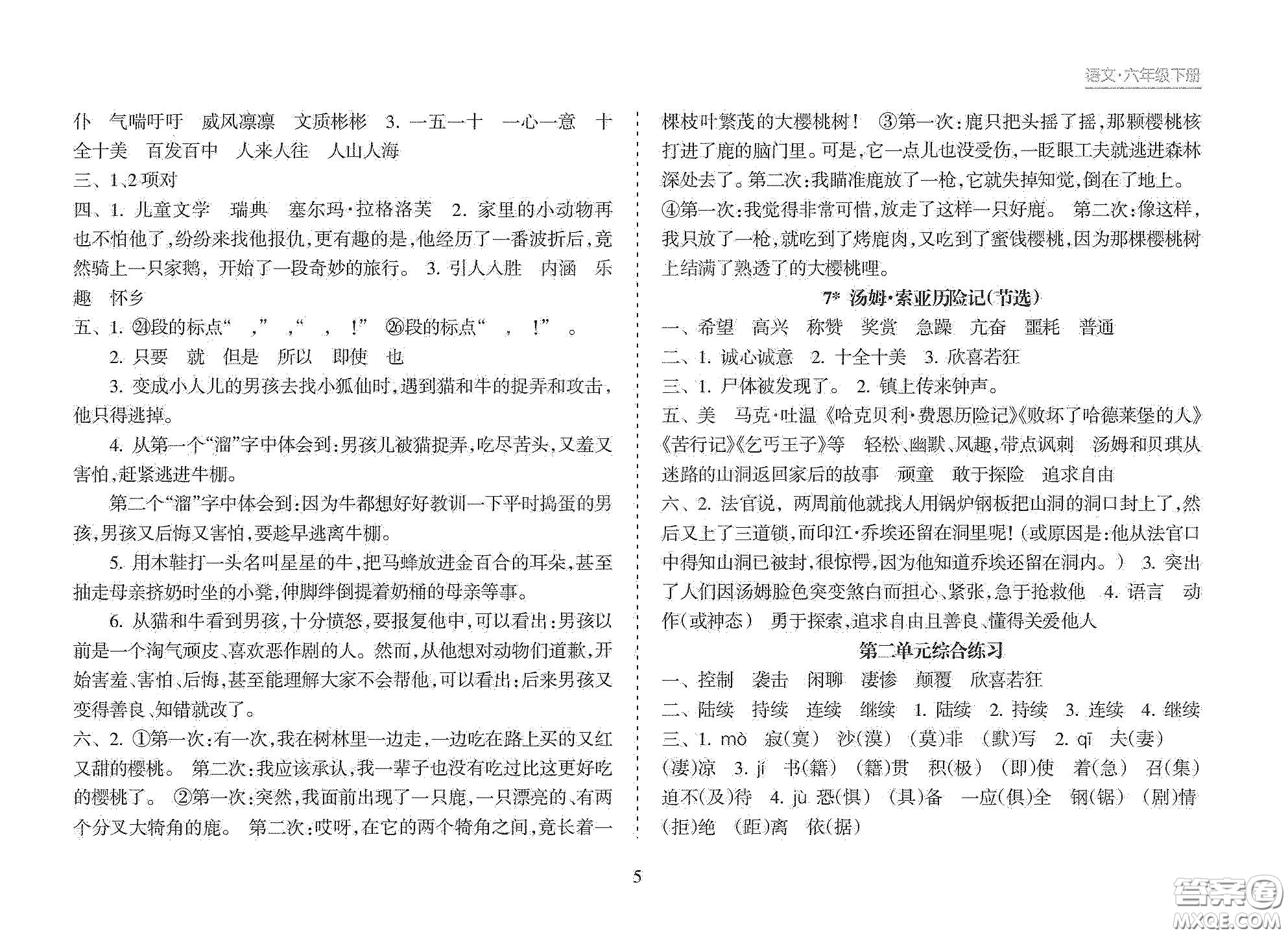 海南出版社2021新課程課堂同步練習(xí)冊(cè)六年級(jí)語(yǔ)文下冊(cè)人教版答案