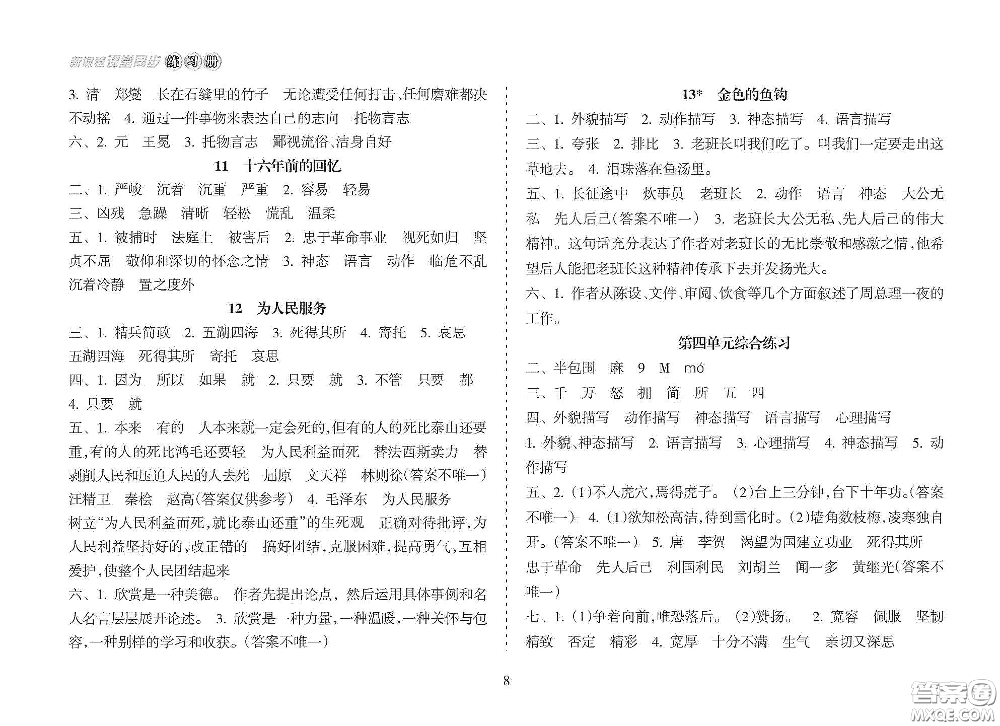 海南出版社2021新課程課堂同步練習(xí)冊(cè)六年級(jí)語(yǔ)文下冊(cè)人教版答案