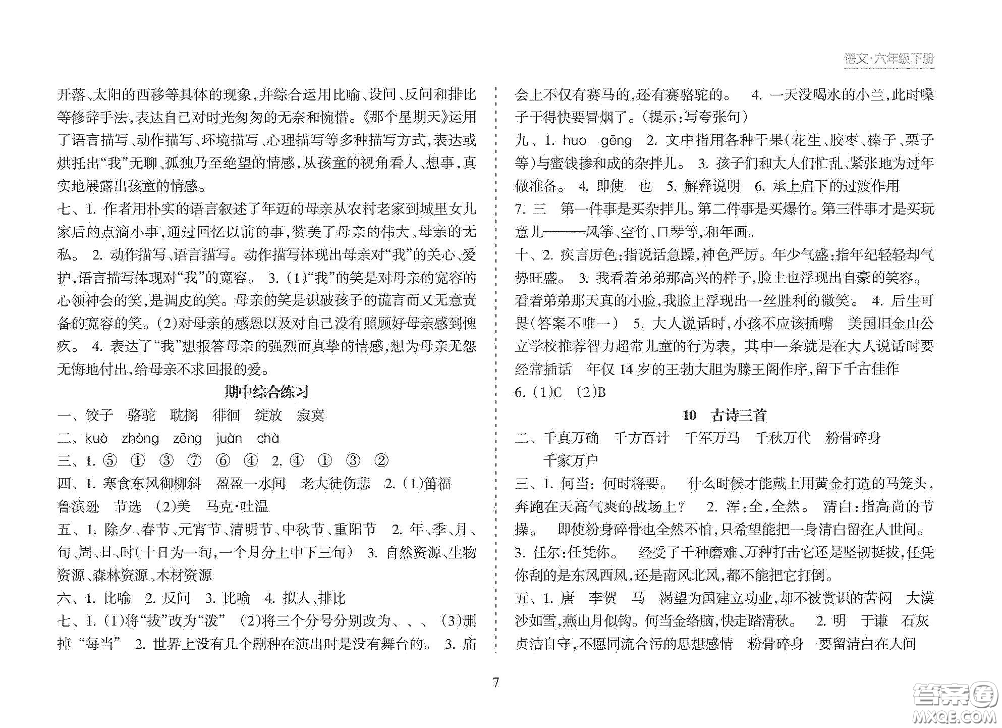 海南出版社2021新課程課堂同步練習(xí)冊(cè)六年級(jí)語(yǔ)文下冊(cè)人教版答案