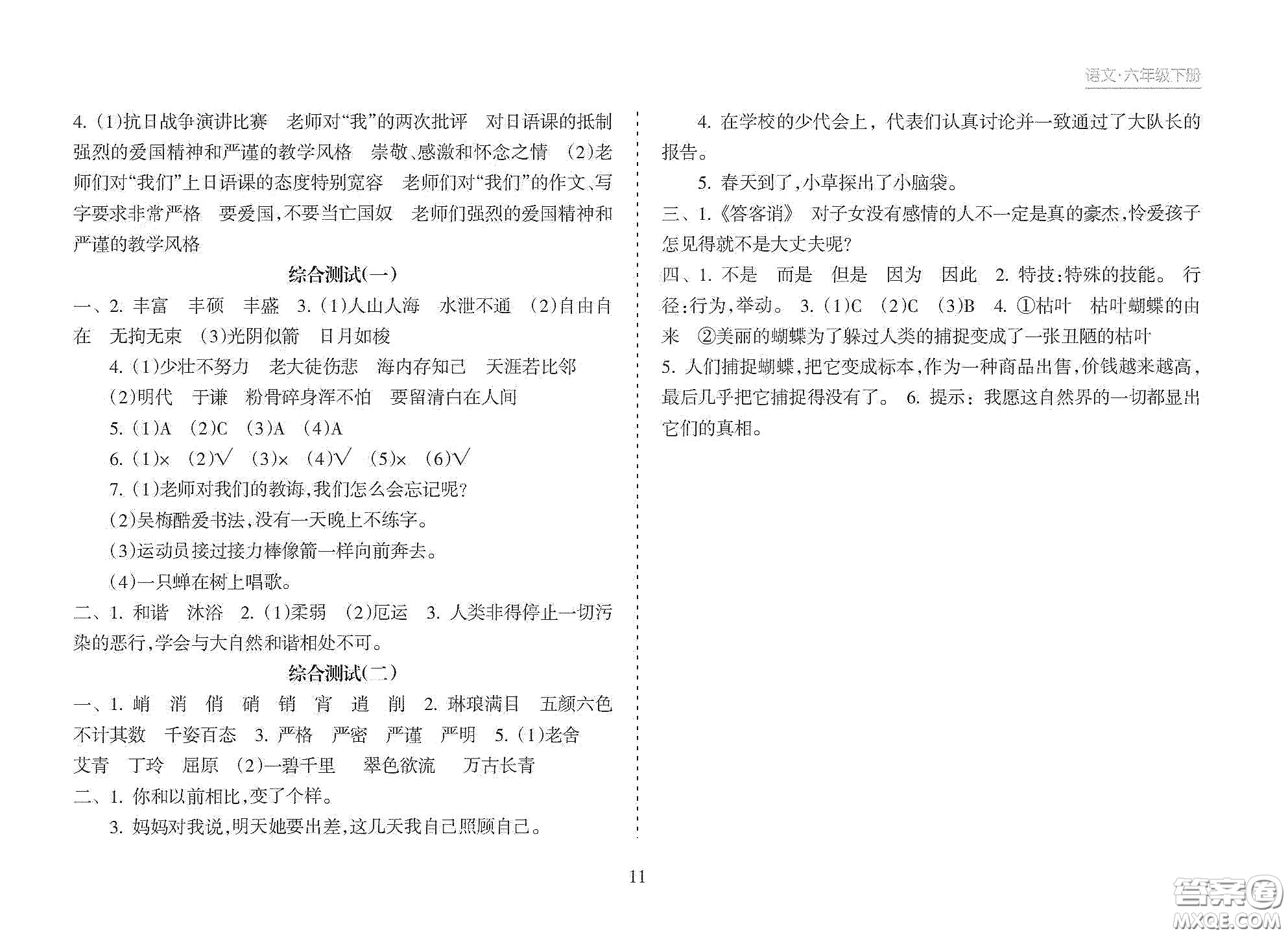 海南出版社2021新課程課堂同步練習(xí)冊(cè)六年級(jí)語(yǔ)文下冊(cè)人教版答案