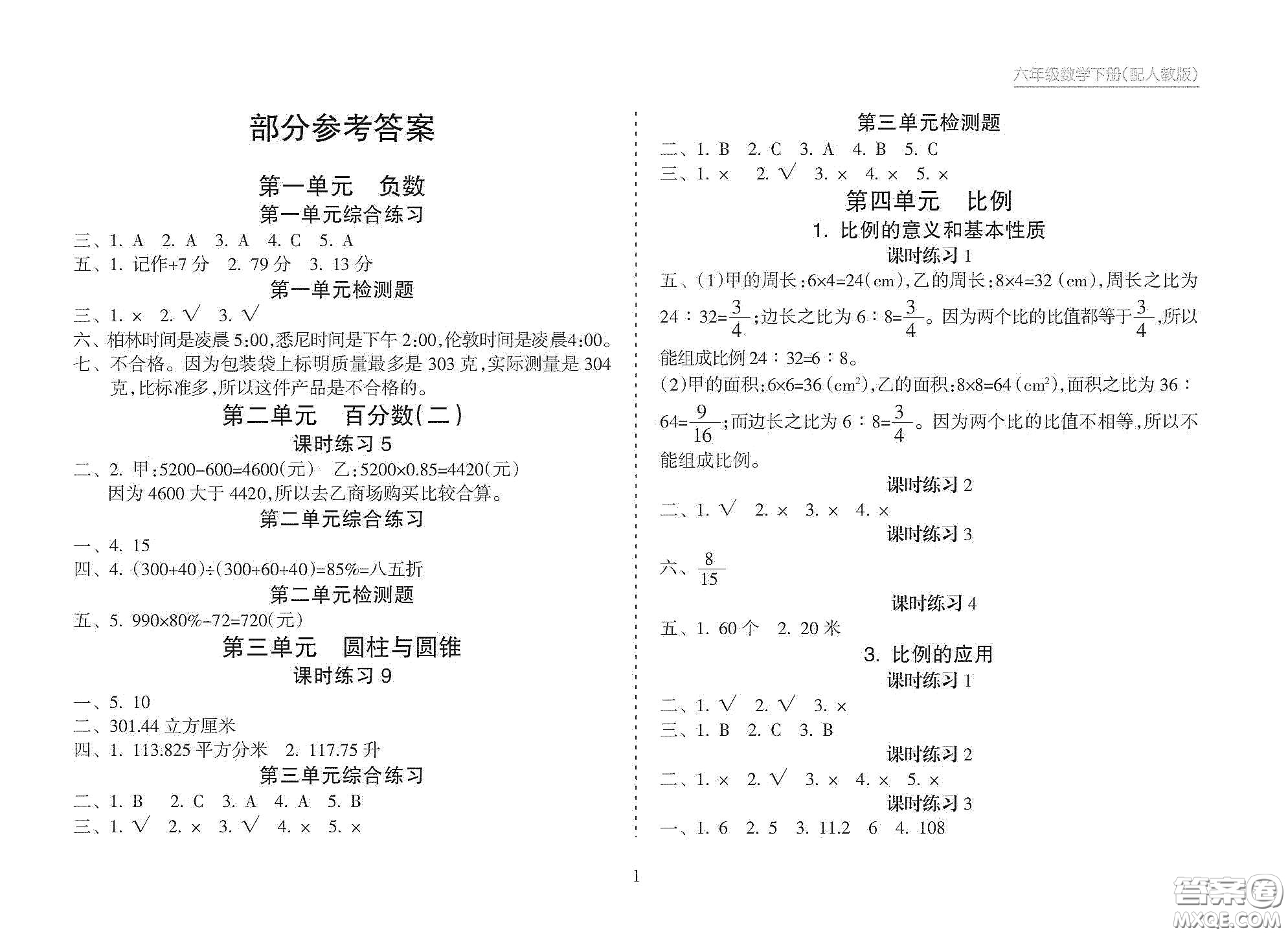 海南出版社2021新課程課堂同步練習(xí)冊(cè)六年級(jí)數(shù)學(xué)下冊(cè)人教版答案