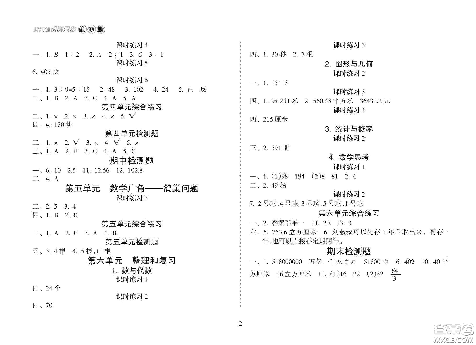 海南出版社2021新課程課堂同步練習(xí)冊(cè)六年級(jí)數(shù)學(xué)下冊(cè)人教版答案