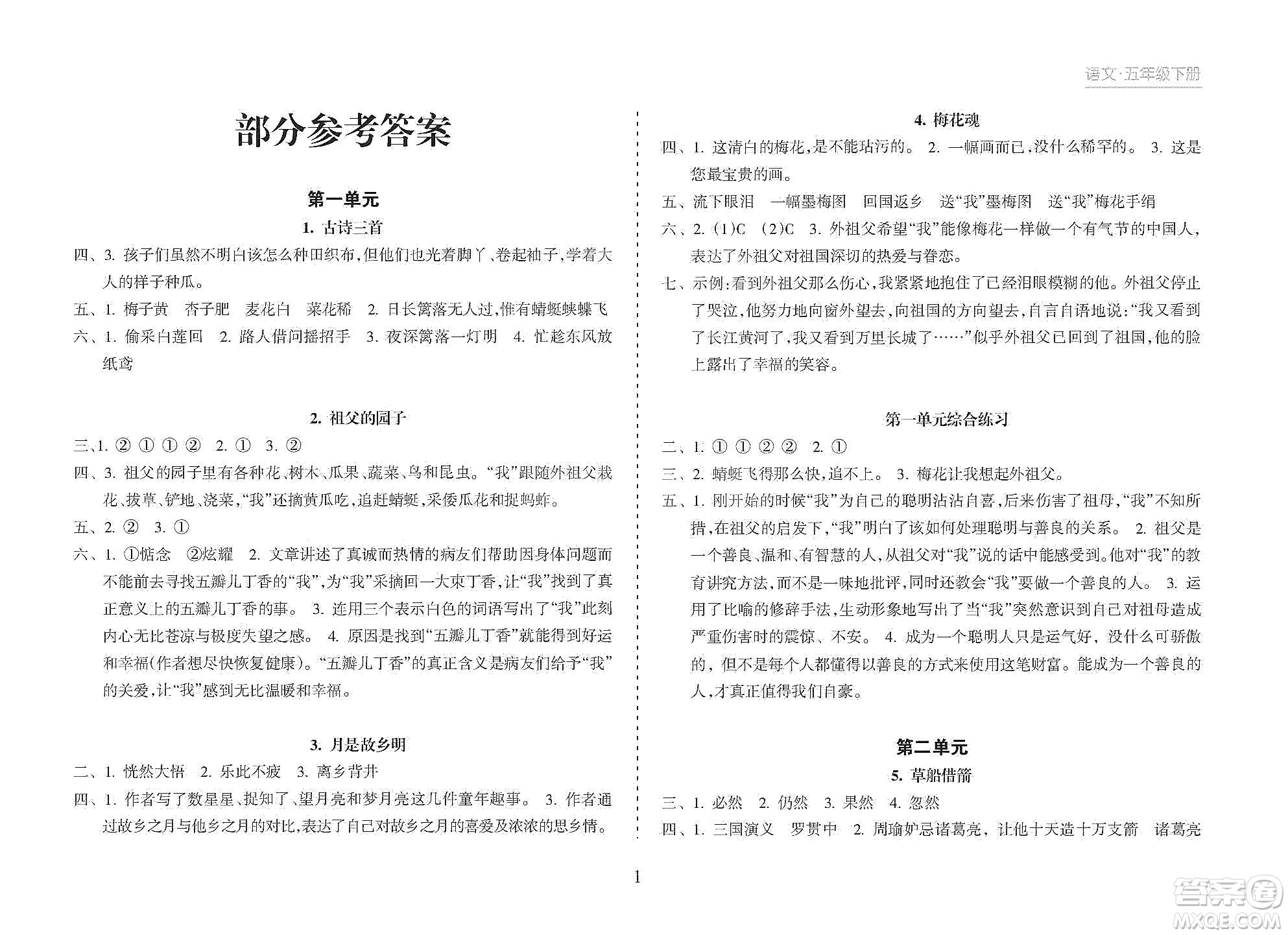 海南出版社2021新課程課堂同步練習(xí)冊(cè)五年級(jí)語(yǔ)文下冊(cè)人教版答案