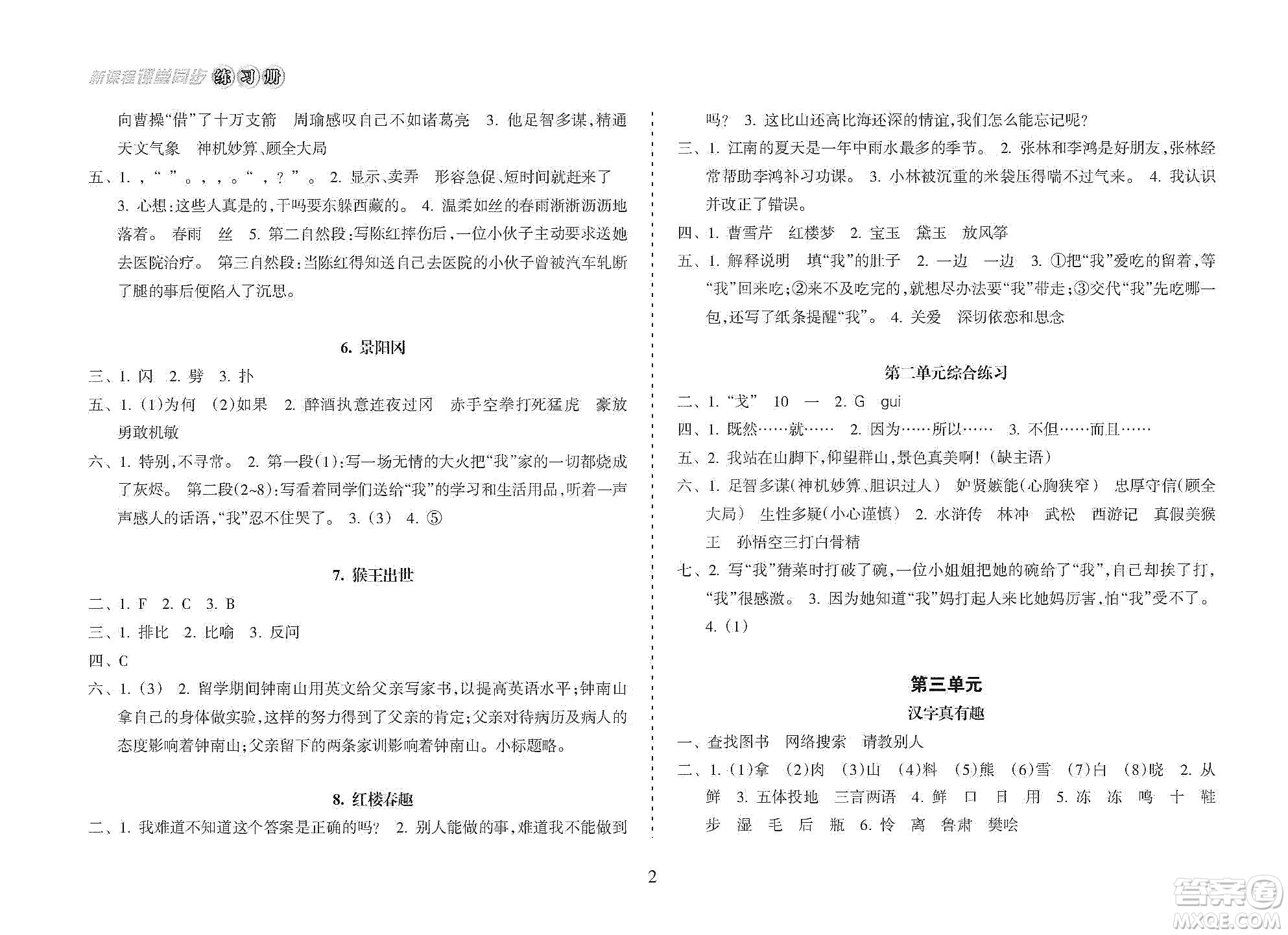 海南出版社2021新課程課堂同步練習(xí)冊(cè)五年級(jí)語(yǔ)文下冊(cè)人教版答案