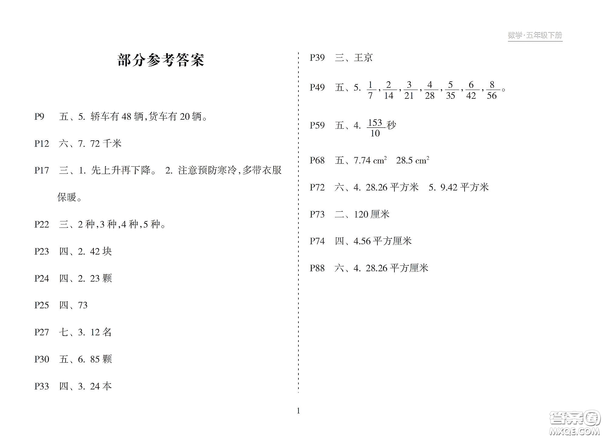 海南出版社2021新課程課堂同步練習(xí)冊(cè)五年級(jí)數(shù)學(xué)下冊(cè)人教版答案