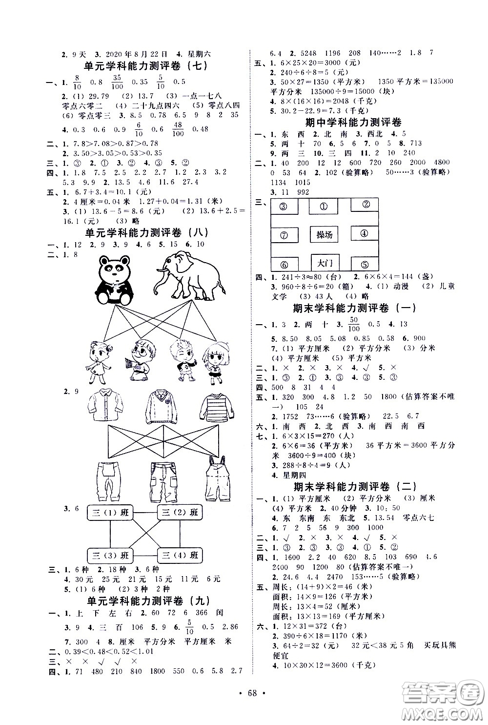 人民教育出版社2021能力培養(yǎng)與測試數(shù)學三年級下冊人教版湖南專版答案