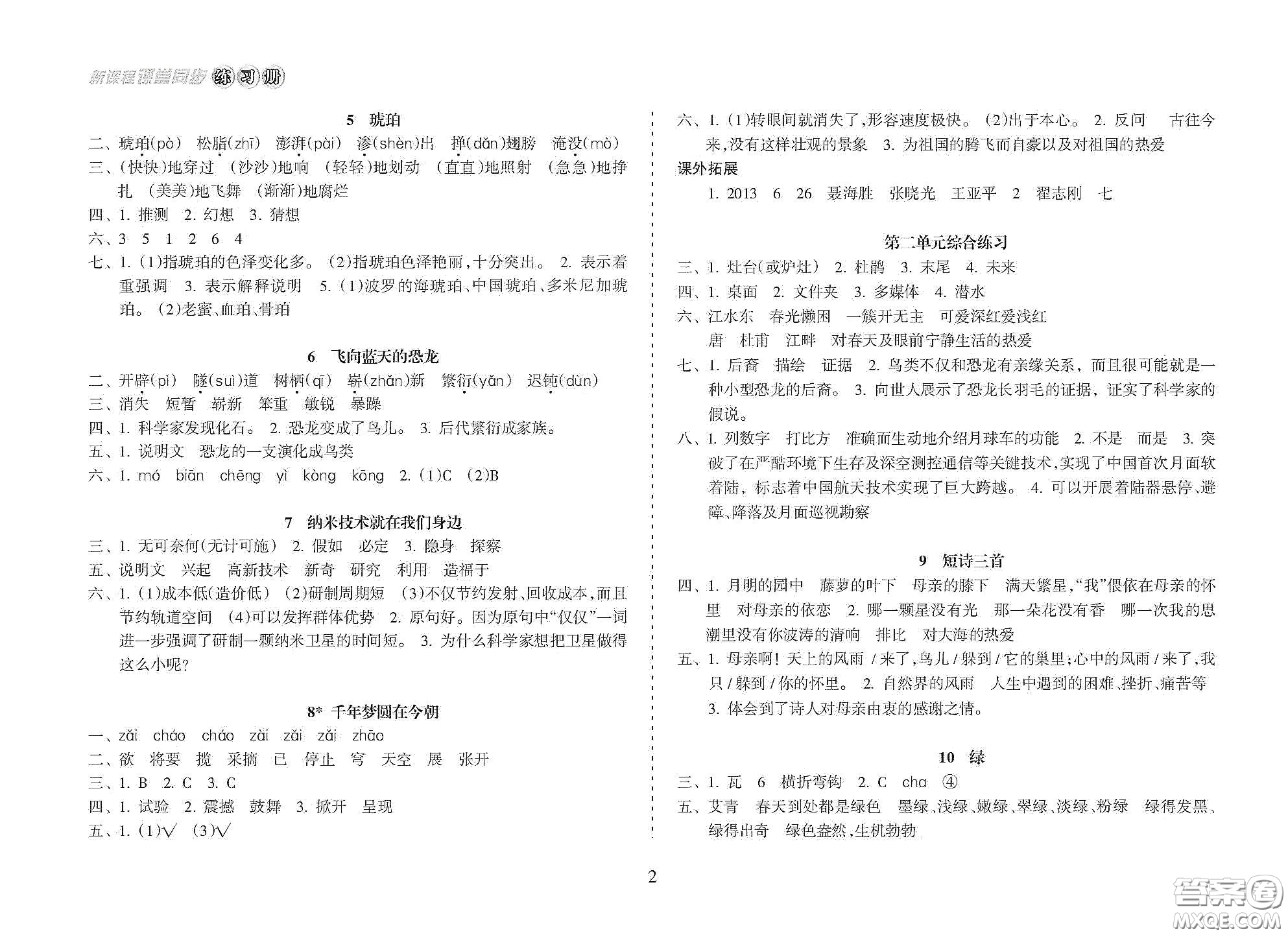 海南出版社2021新課程課堂同步練習冊四年級語文下冊人教版答案