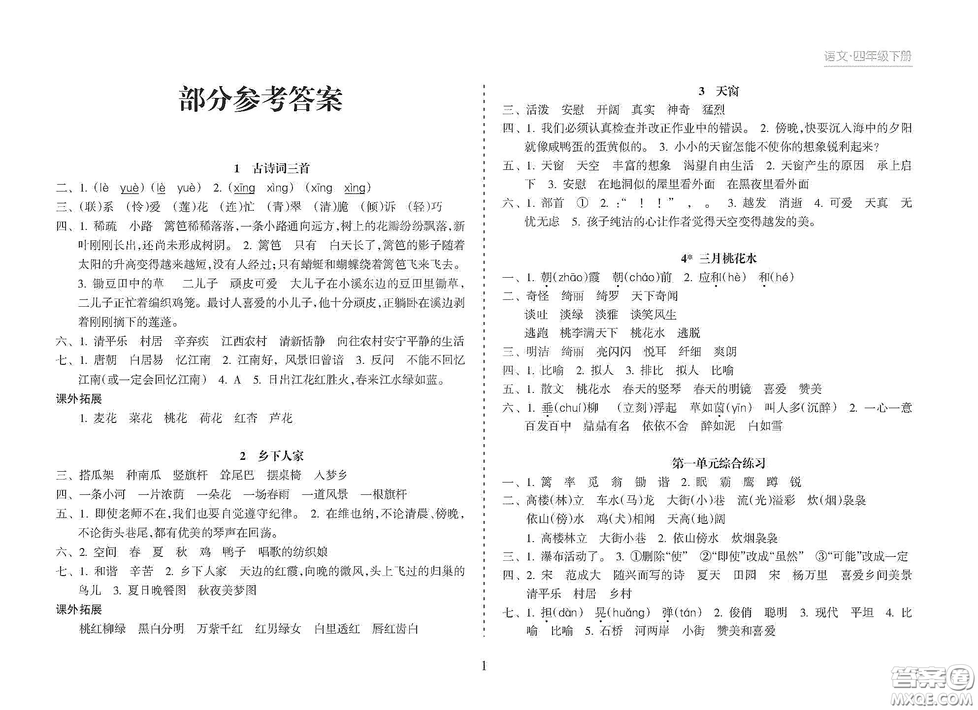 海南出版社2021新課程課堂同步練習冊四年級語文下冊人教版答案