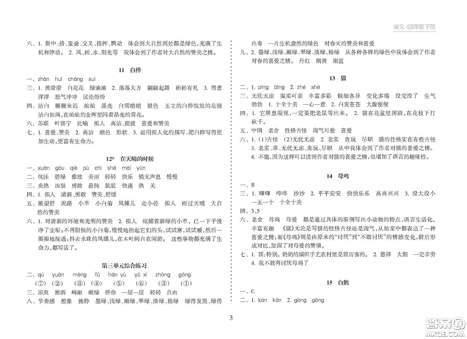 海南出版社2021新課程課堂同步練習冊四年級語文下冊人教版答案