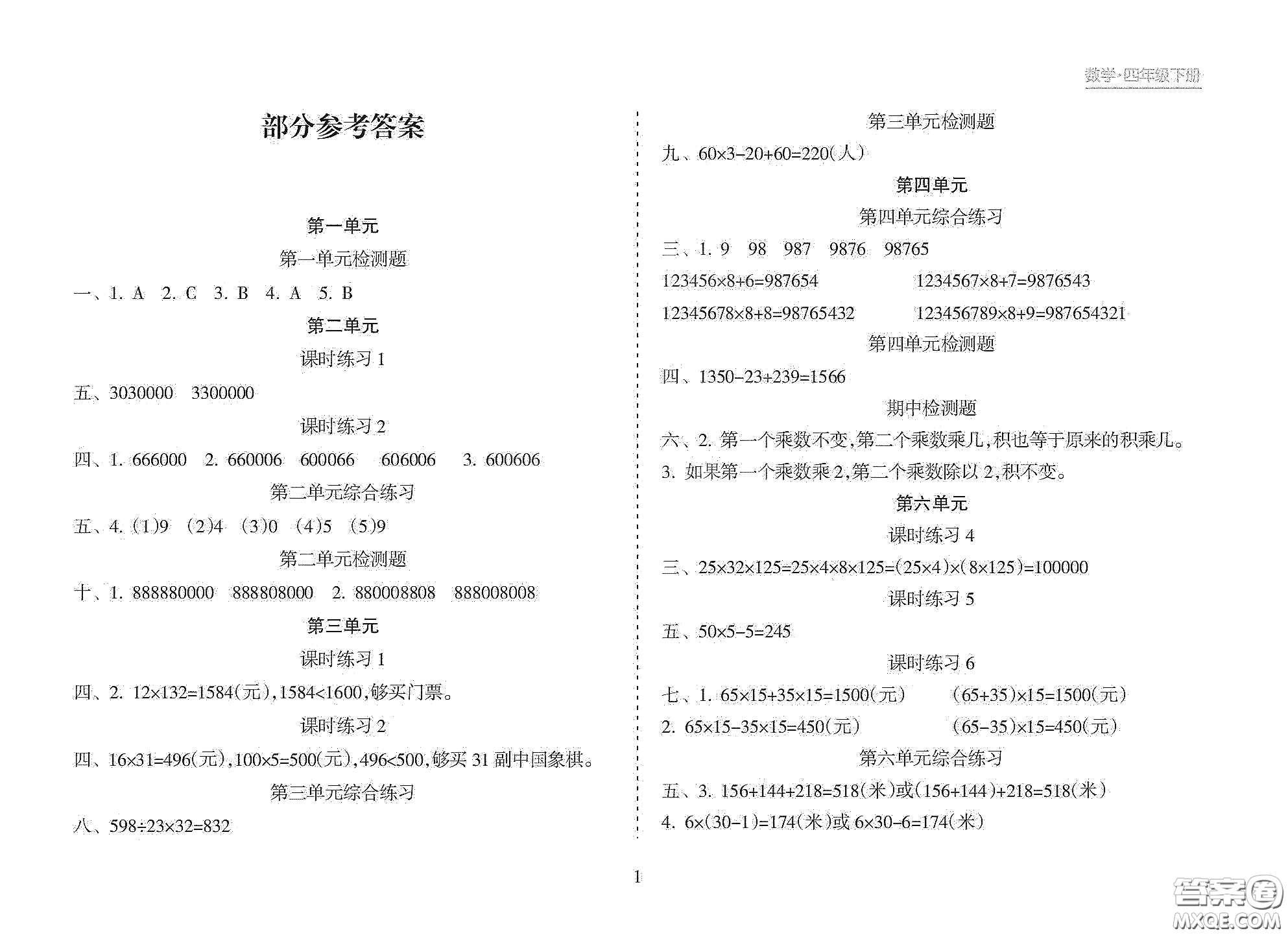 海南出版社2021新課程課堂同步練習(xí)冊(cè)四年級(jí)數(shù)學(xué)下冊(cè)人教版答案