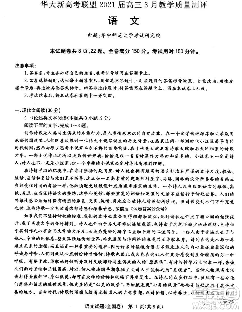 華大新高考聯(lián)盟2021屆高三3月教學(xué)質(zhì)量測評語文試題及答案