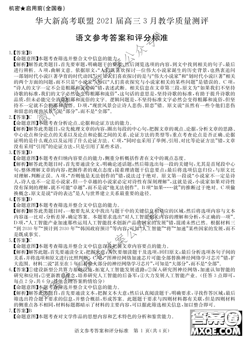 華大新高考聯(lián)盟2021屆高三3月教學(xué)質(zhì)量測評語文試題及答案