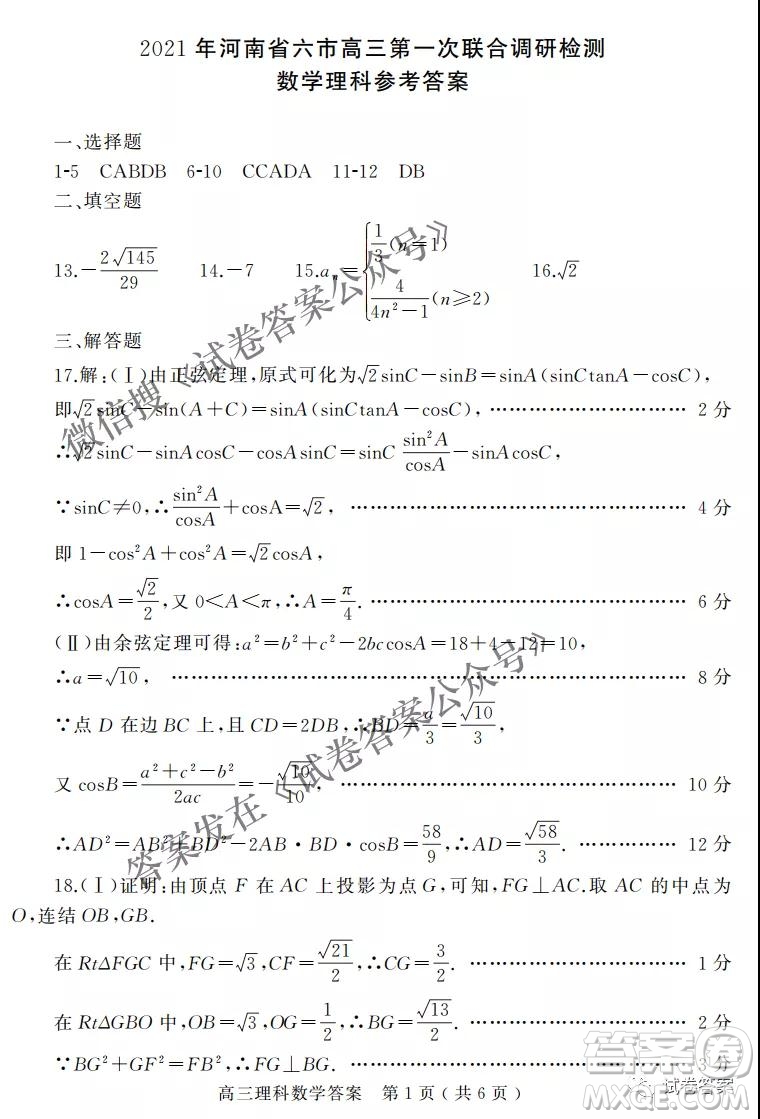 2021年河南省六市高三第一次聯(lián)考理科數(shù)學(xué)試題及答案