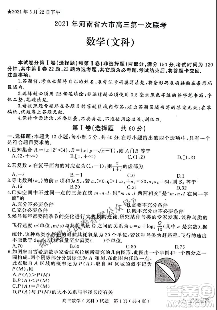 2021年河南省六市高三第一次聯(lián)考文科數(shù)學(xué)試題及答案