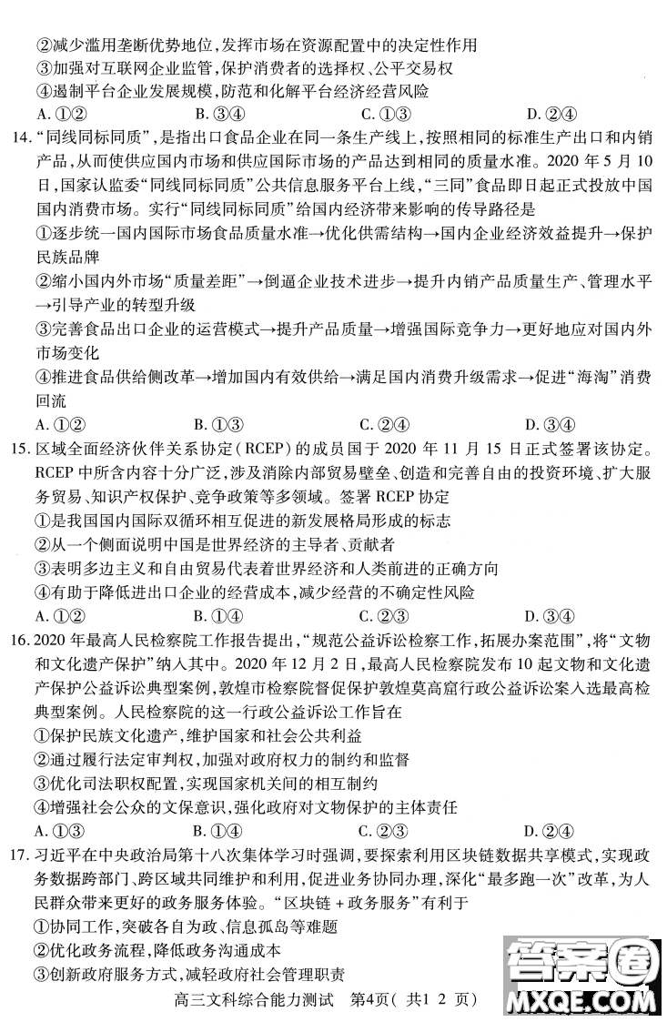 2021年河南省六市高三第一次聯(lián)考文科綜合試題及答案