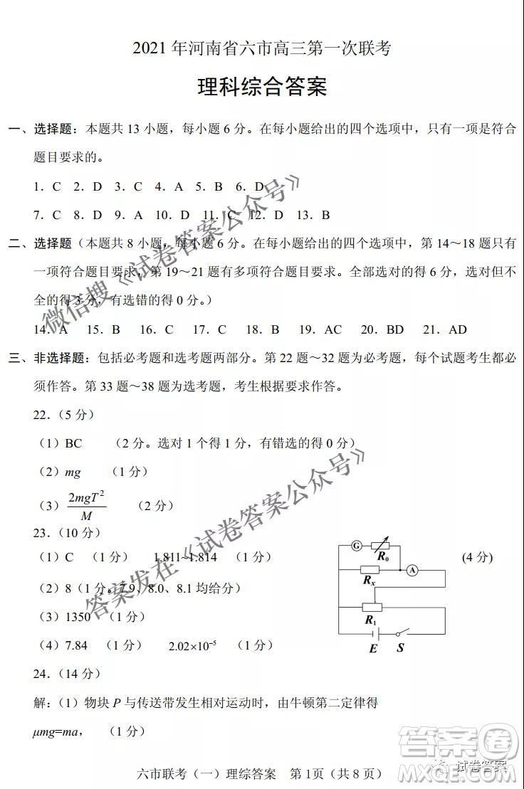 2021年河南省六市高三第一次聯(lián)考理科綜合試題及答案