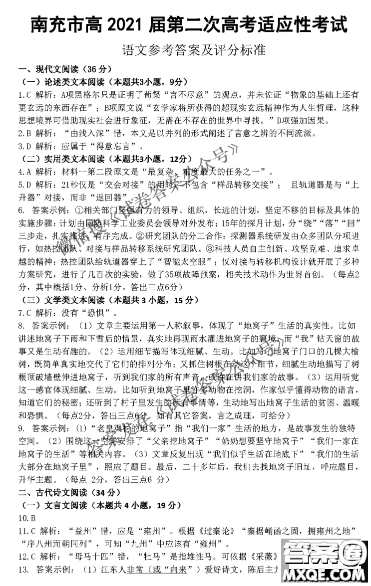 南充市高2021屆第二次高考適應(yīng)性考試語(yǔ)文試題及答案答案