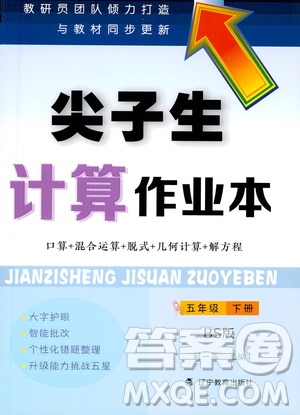 遼寧教育出版社2021年尖子生計(jì)算作業(yè)本五年級(jí)北師大版下冊(cè)答案