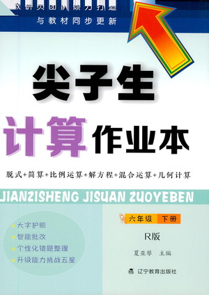 遼寧教育出版社2021年尖子生計算作業(yè)本六年級人教版下冊答案