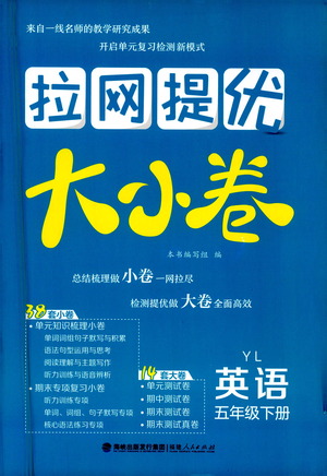 福建人民出版社2021拉網(wǎng)提優(yōu)大小卷英語五年級下冊YL譯林版答案