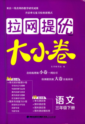 福建人民出版社2021拉網(wǎng)提優(yōu)大小卷語(yǔ)文三年級(jí)下冊(cè)人教版答案