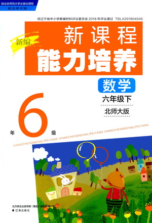 遼海出版社2021新編新課程能力培養(yǎng)數(shù)學(xué)六年級(jí)下冊(cè)北師大版答案