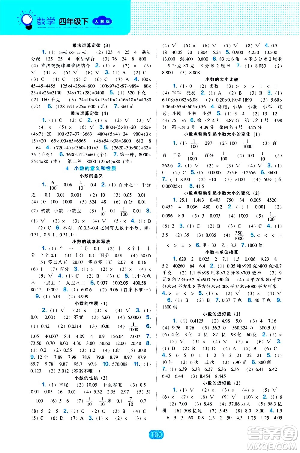 遼海出版社2021新編新課程能力培養(yǎng)數(shù)學(xué)四年級(jí)下冊(cè)人教版答案