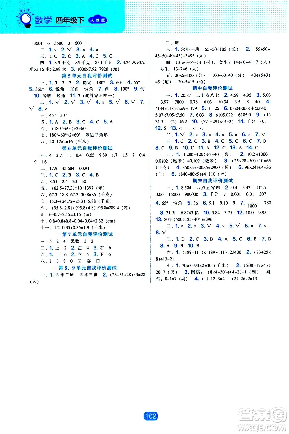 遼海出版社2021新編新課程能力培養(yǎng)數(shù)學(xué)四年級(jí)下冊(cè)人教版答案