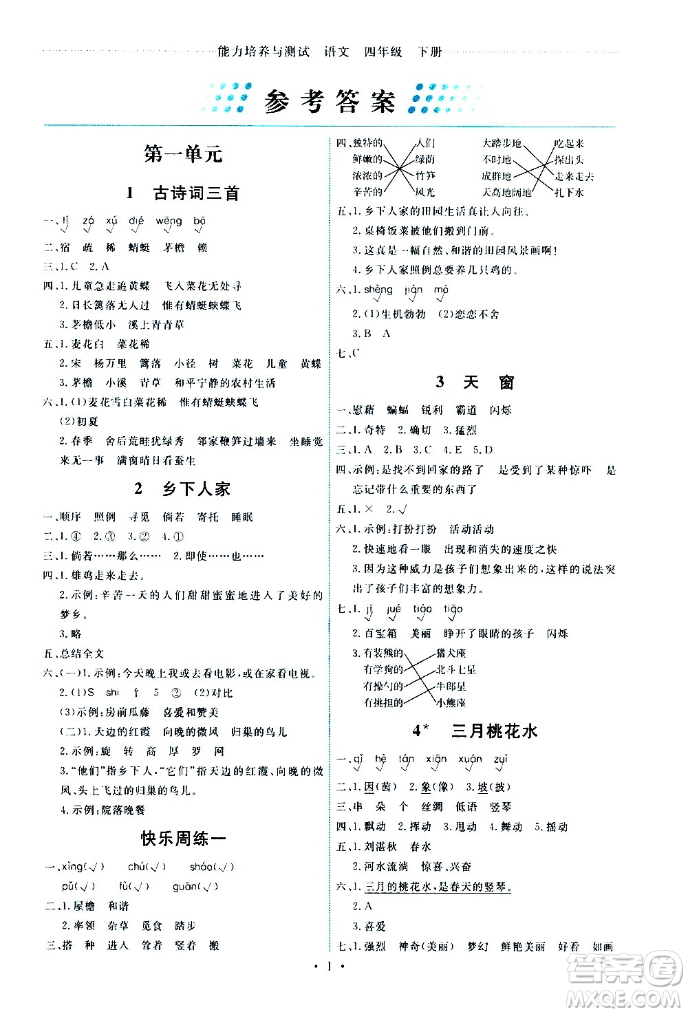 人民教育出版社2021能力培養(yǎng)與測(cè)試語(yǔ)文四年級(jí)下冊(cè)人教版湖南專版答案