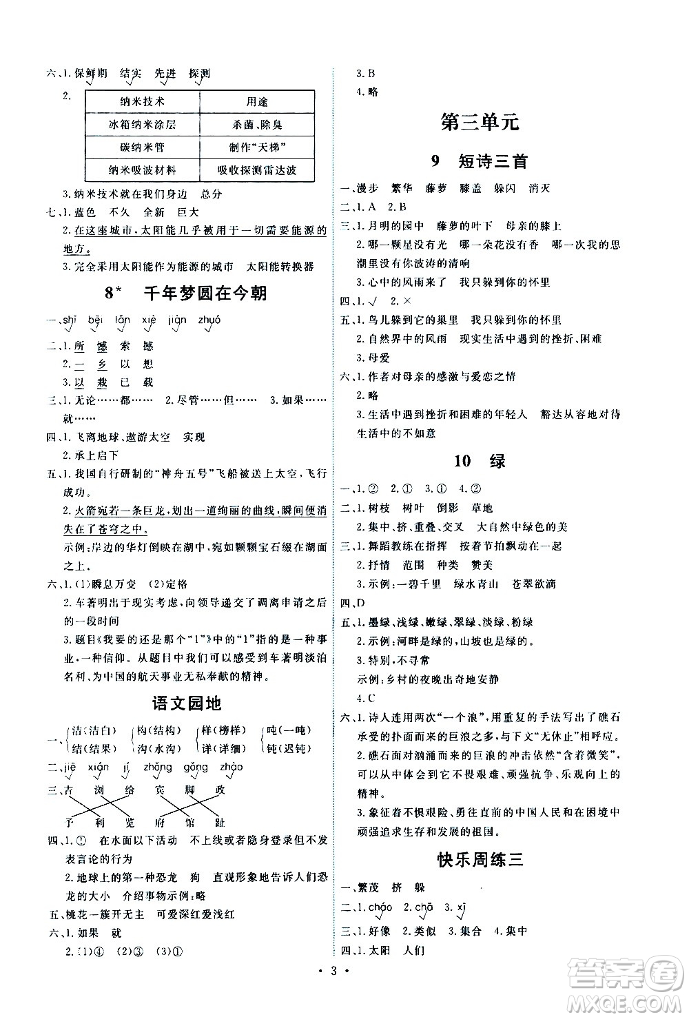 人民教育出版社2021能力培養(yǎng)與測(cè)試語(yǔ)文四年級(jí)下冊(cè)人教版湖南專版答案