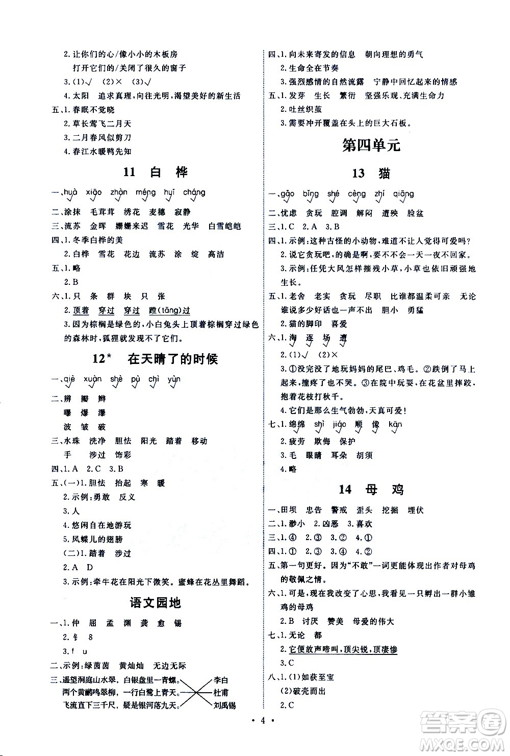 人民教育出版社2021能力培養(yǎng)與測(cè)試語(yǔ)文四年級(jí)下冊(cè)人教版湖南專版答案