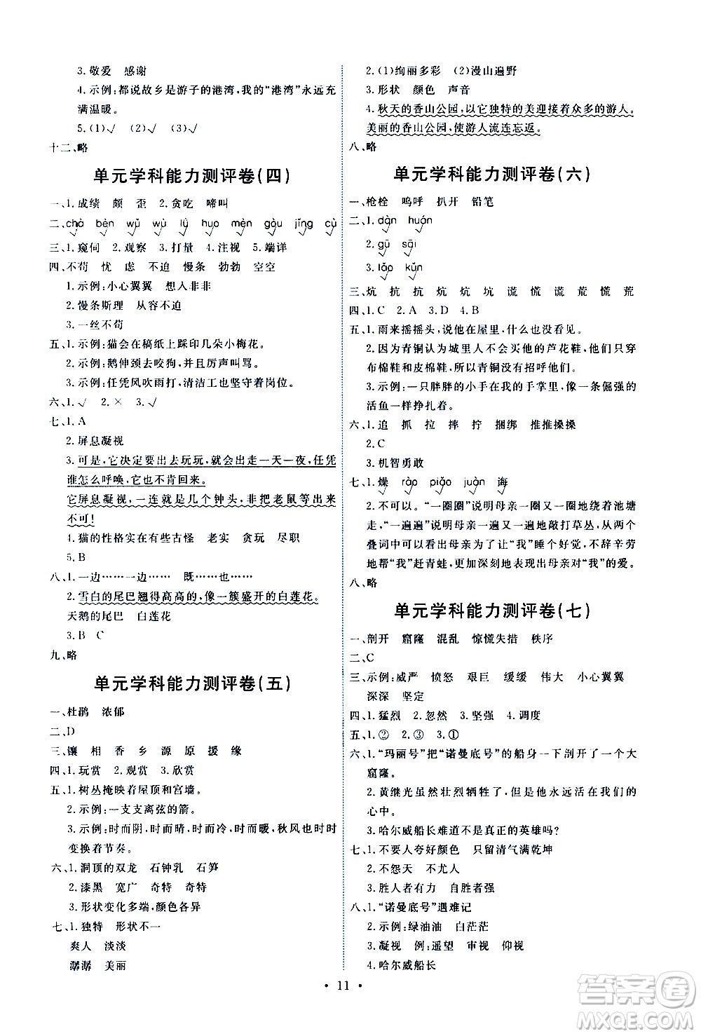 人民教育出版社2021能力培養(yǎng)與測(cè)試語(yǔ)文四年級(jí)下冊(cè)人教版湖南專版答案