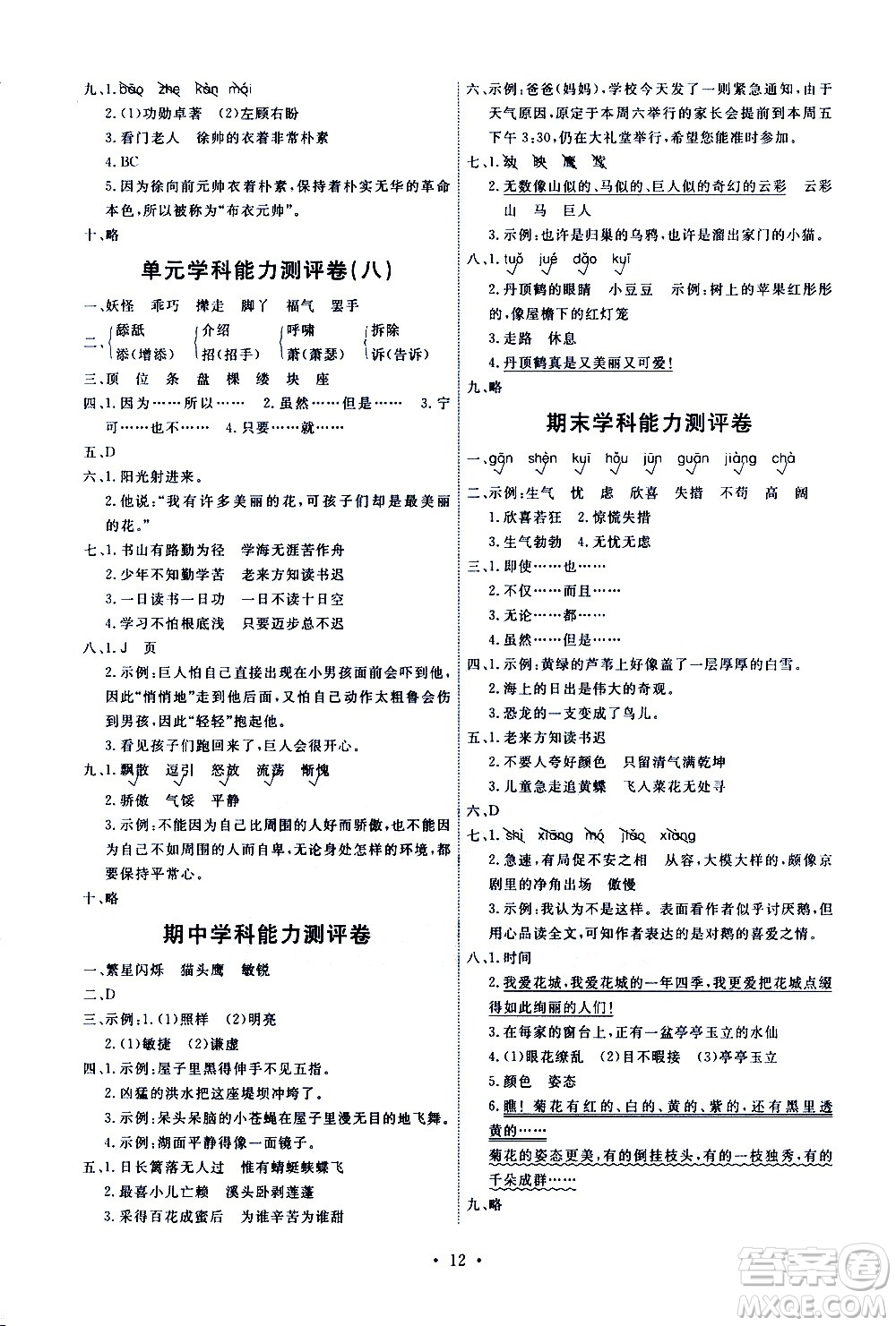 人民教育出版社2021能力培養(yǎng)與測(cè)試語(yǔ)文四年級(jí)下冊(cè)人教版湖南專版答案