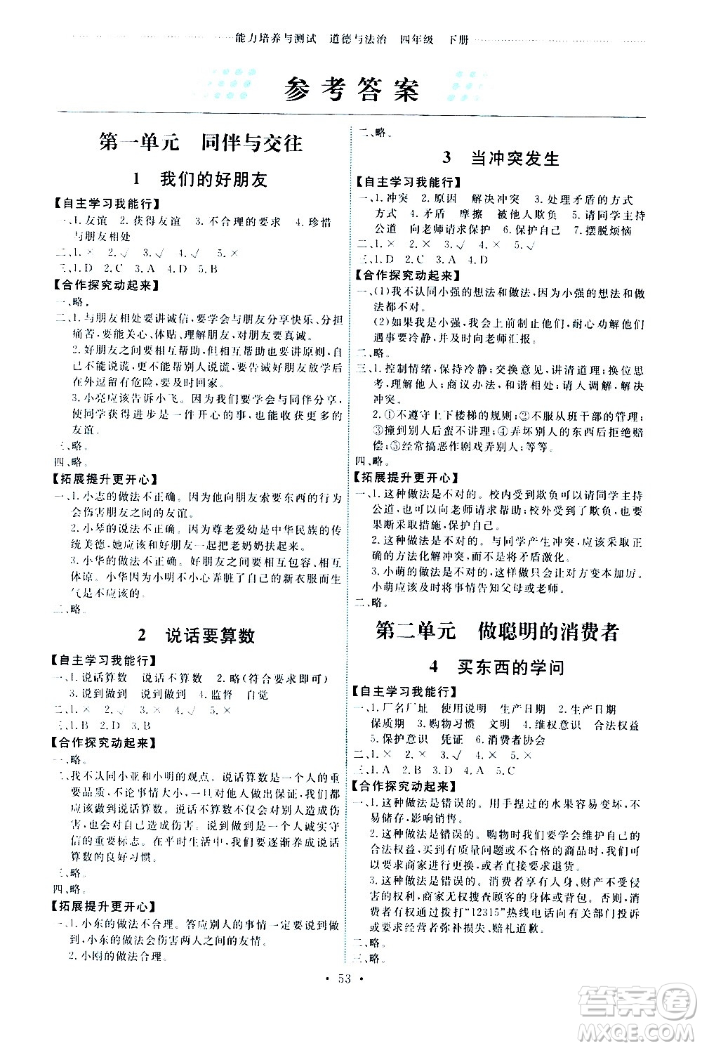 人民教育出版社2021能力培養(yǎng)與測試道德與法治四年級下冊人教版湖南專版答案