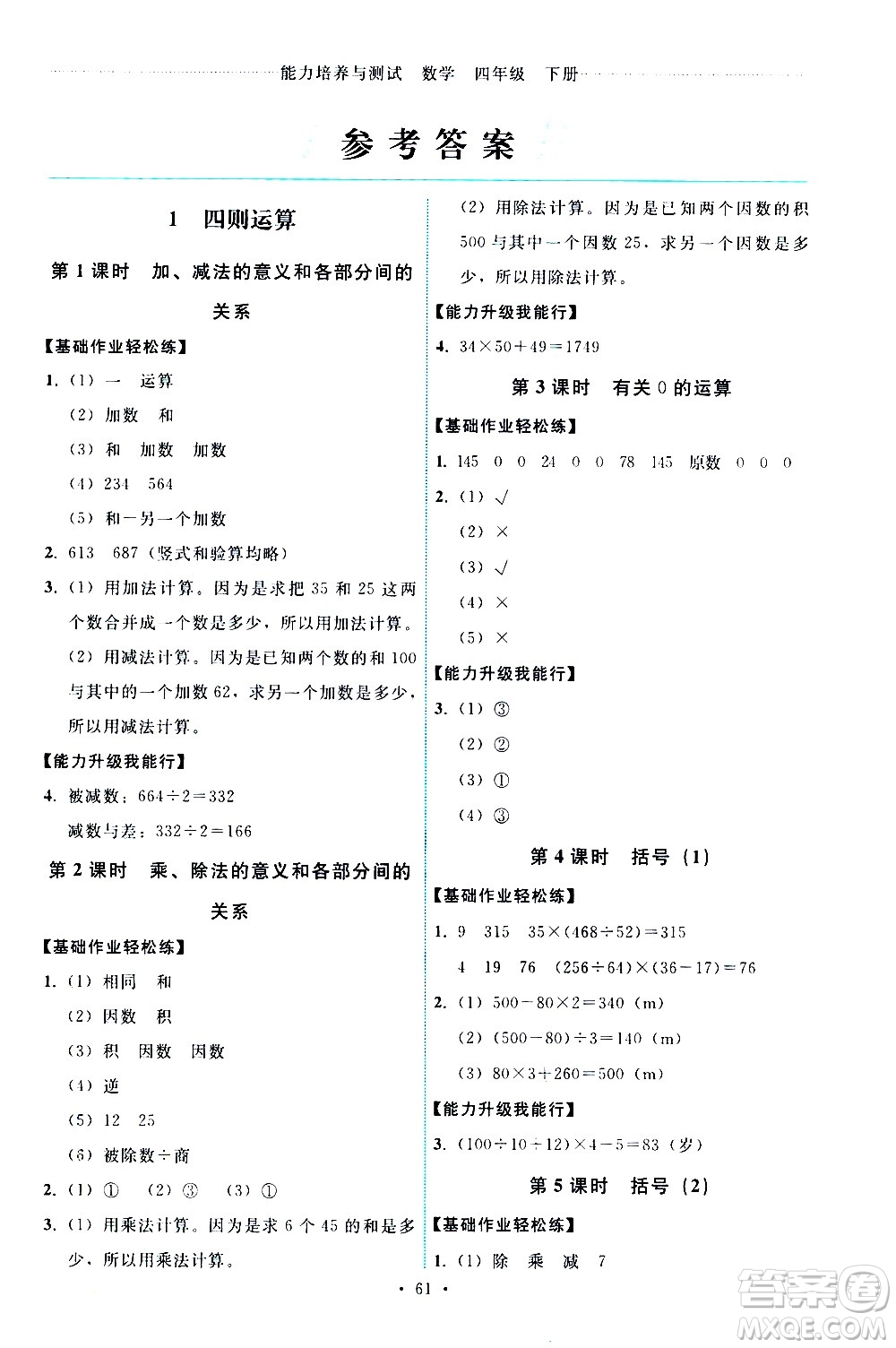 人民教育出版社2021能力培養(yǎng)與測試數(shù)學(xué)四年級下冊人教版湖南專版答案