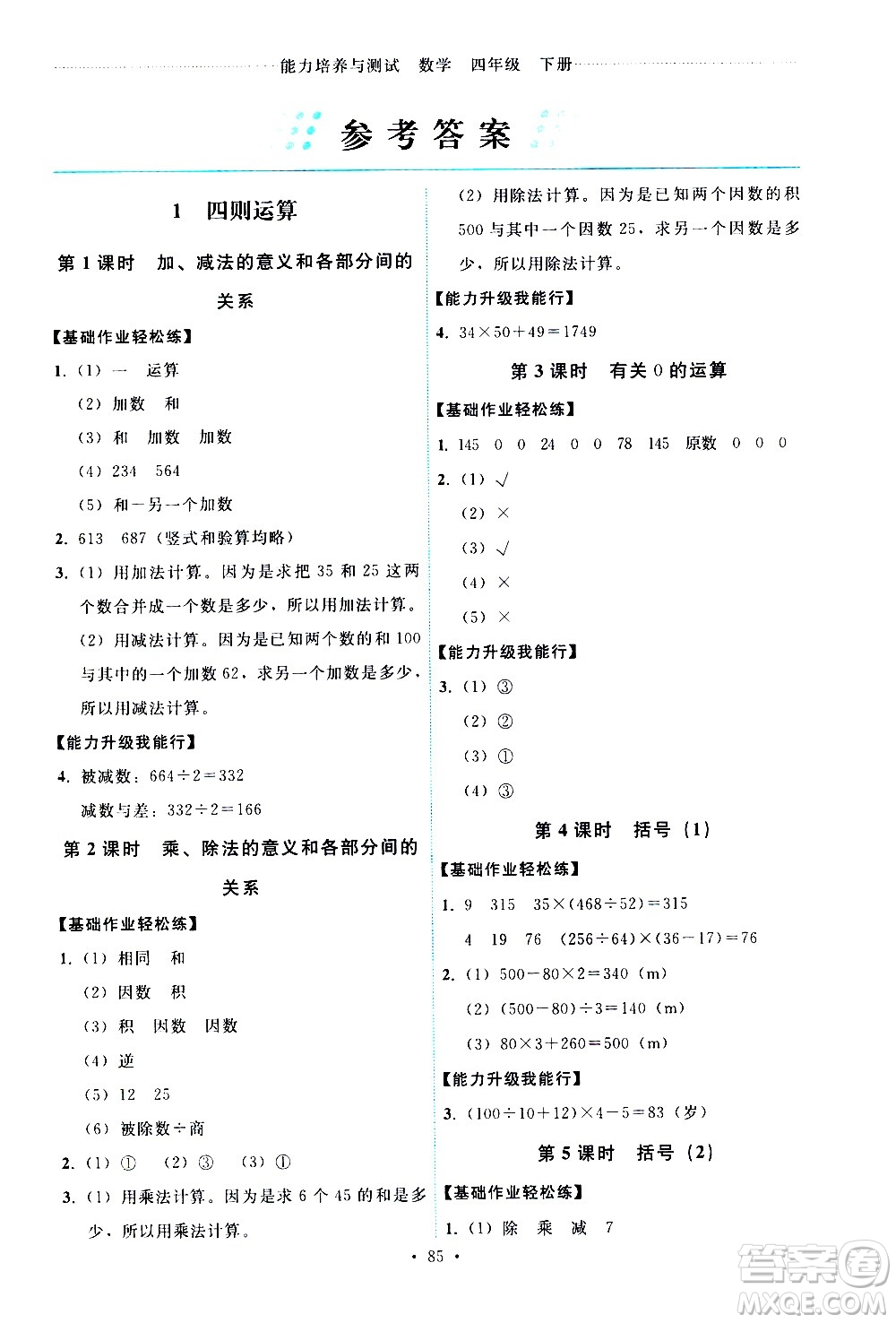 人民教育出版社2021能力培養(yǎng)與測(cè)試數(shù)學(xué)四年級(jí)下冊(cè)人教版答案